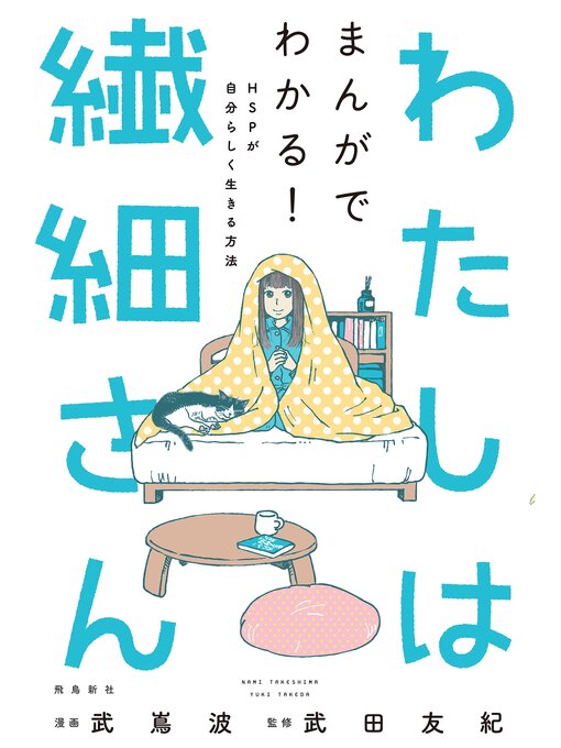 武嶌波作のわたしは繊細さん まんがでわかる! HSPが自分らしく生きる方法の作品詳細 - 貸出可能